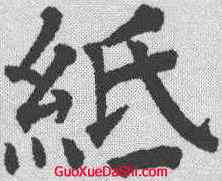 纸,祝允明 ,書法字典